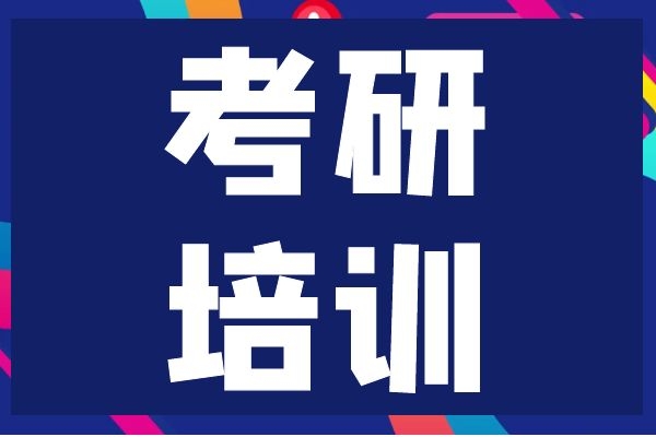 長沙考研培訓