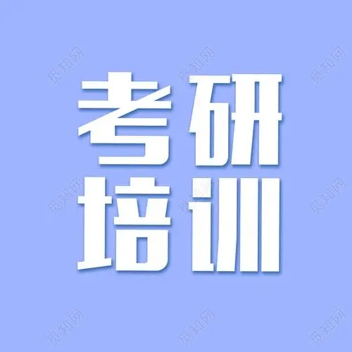 長(zhǎng)沙考研培訓(xùn)